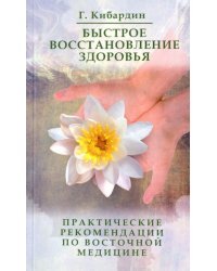 Быстрое восстановление здоровья. Практические рекомендации по восточной медицине