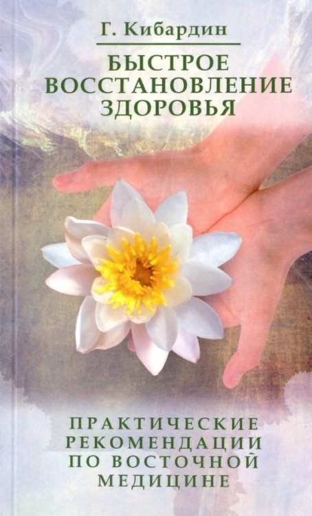 Быстрое восстановление здоровья. Практические рекомендации по восточной медицине