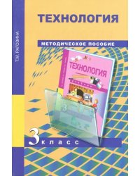 Технология. 3 класс. Методическое пособие