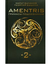 AMENTRIS. Гримасы подсознания-2