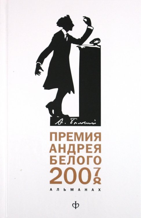 Премия Андрея Белого (2007-2008). Альманах