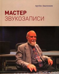 Мастер звукозаписи