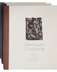 Михаил Соколов. Графика. В 3-х томах (количество томов: 3)