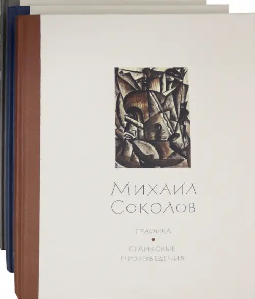 Михаил Соколов. Графика. В 3-х томах (количество томов: 3)