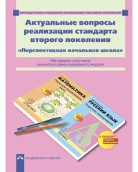 Актуальные вопросы реализации стандарта второго поколения. &quot;Перспективная начальная школа&quot;. ФГОС