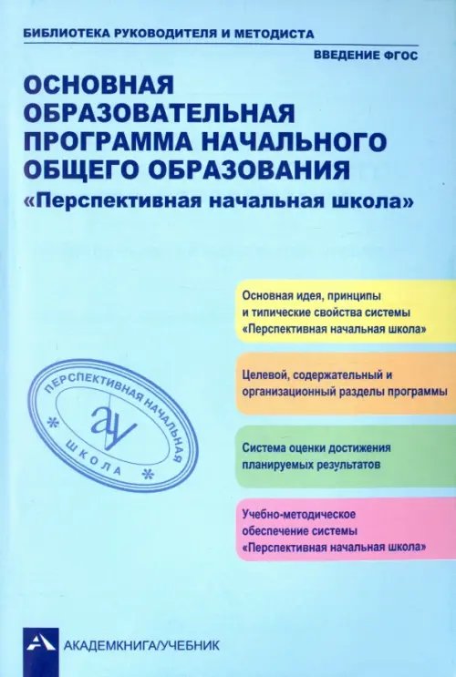 Основная образовательная программа начального общего образования &quot;Перспективная начальная школа&quot;