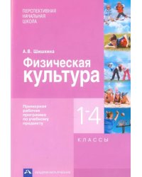 Физическая культура. 1-4 классы. Примерная рабочая программа по учебному предмету