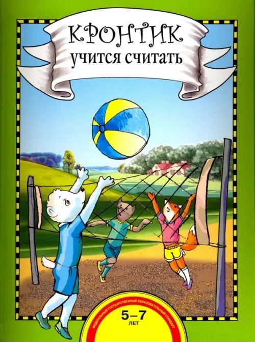 Кронтик учится считать. Книга для работы взрослых с детьми. Учебное пособие. ФГОС ДО