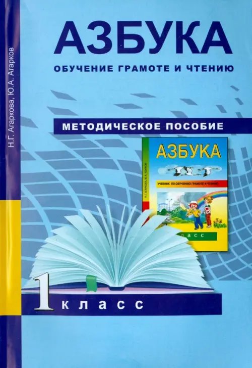 Книга: Азбука. Обучение Грамоте И Чтению. 1 Класс. Автор.