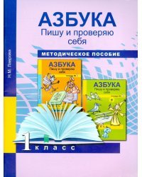 Азбука. 1 класс. Пишу и проверяю. Начала формирования регулятивных УУД. Методическое пособие