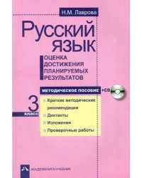 Русский язык. Оценка достижения планируемых результатов. 3 класс. Методическое пособие (+CD) (+ CD-ROM)