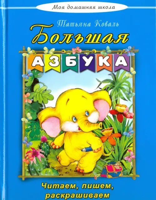 Большая азбука