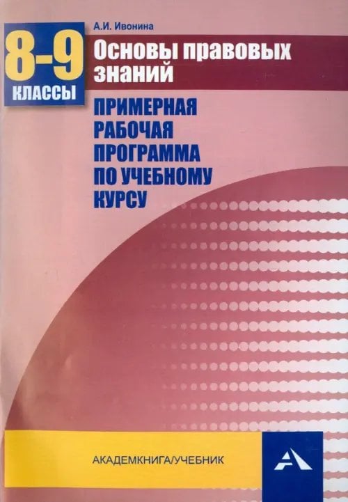 Основы правовых знаний. 8-9 классы. Примерная рабочая программа по учебному курсу. ФГОС