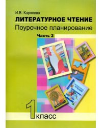 Литературное чтение. 1 класс. Поурочное планирование методов и приемов индивид. подхода. Часть 2