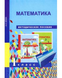 Математика. 1 класс. Методическое пособие