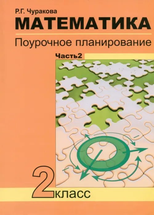 Математика. 2 класс. В 2-х частях. Часть 2. Поурочное планирование. ФГОС