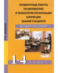 Проверочные работы по математике и технология организации коррекции знаний учащихся. 1-4 классы