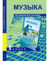 Музыка. 1 класс. Методическое пособие