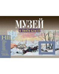 Музей в твоем классе. 1-11 классы. Методическое пособие для учителя