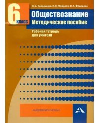 Обществознание. 6 класс. Методическое пособие. Рабочая тетрадь для учителя