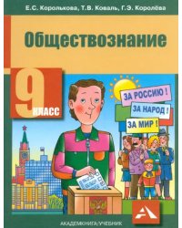 Обществознание. 9 класс. Учебник. ФГОС