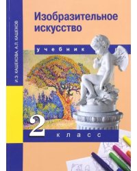 Изобразительное искусство. 2 класс. Учебник. ФГОС