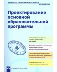 Проектирование основной образовательное программы. Учебно-методическое пособие. ФГОС