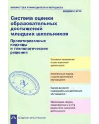 Система оценки образовательных достижений младших школьников