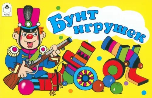 Бунт игрушек