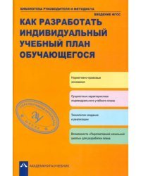 Как разработать индивидуальный учебные план обучающегося