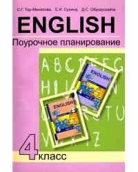 Английский язык. 4 класс. Поурочное планирование. Учебно-методическое пособие