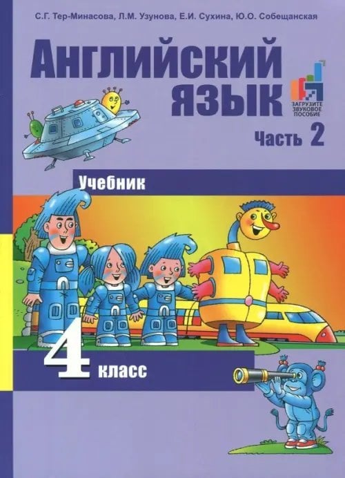 Английский язык. 4 класс. Учебник. В 2-х частях. Часть 2. ФГОС