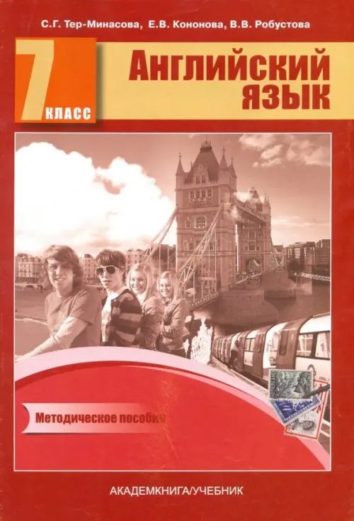 Английский язык. 7 класс. Книга для учителя. Методическое пособие