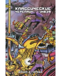 Классические Черепашки-Ниндзя. Война в Городе