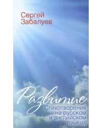 Развитие. Стихотворения на русском и английском языках