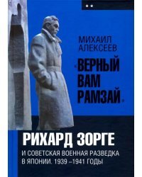 «Верный Вам Рамзай». Рихард Зорге. Книга 2(1939-1941)