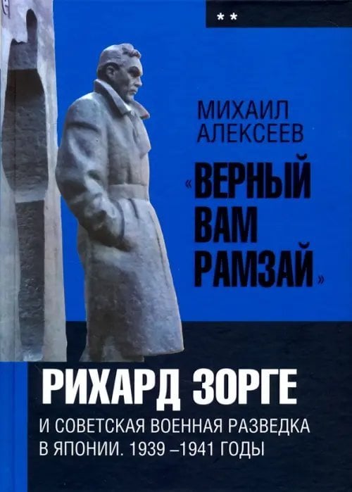 «Верный Вам Рамзай». Рихард Зорге. Книга 2(1939-1941)