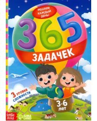 365 задачек. Решаем каждый день! 3-6 лет