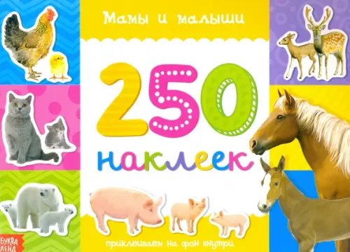 250 наклеек. Мамы и малыши