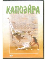 DVD. Капоэйра