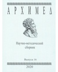 Архимед. Научно-методический сборник. Выпуск №16