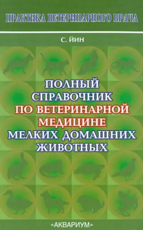 Полный справочник по ветеринарной медицине мелких домашних животных