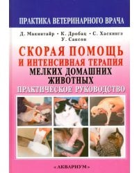 Скорая помощь и интенсивная терапия мелких домашних животных
