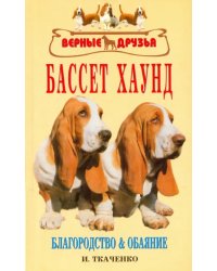 Бассет хаунд. Благородство и обаяние