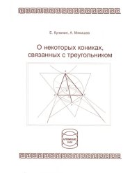 О некоторых кониках, связанных с треугольником