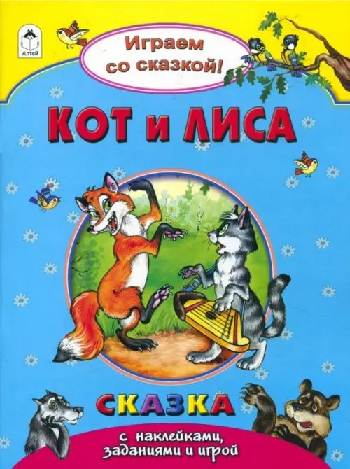 Кот и лиса