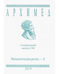 Архимед. Специальный выпуск 106. Математическая регата - X. 2019 год