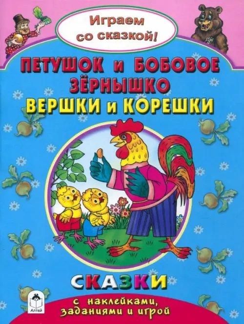 Петушок и бобовое зернышко. Вершки и корешки