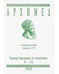 Турнир Архимеда по экономике. V-VI классы.Специальный выпуск 115. 2020 год