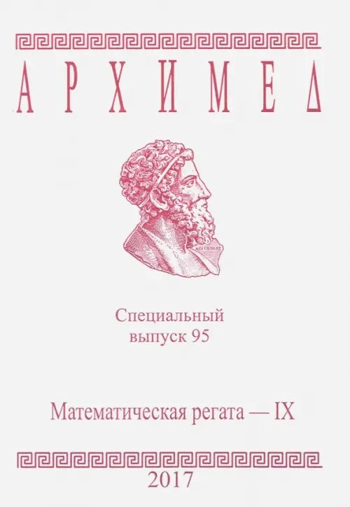 Математическая регата. IX класс. Специальный выпуск 95. 2017 год